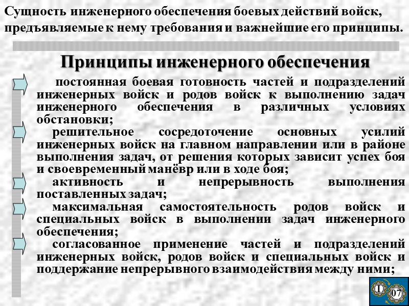 I 07   постоянная боевая готовность частей и подразделений инженерных войск и родов